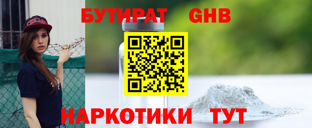 Бутират 1.4BDO  Вход с VPN  Северобайкальск 