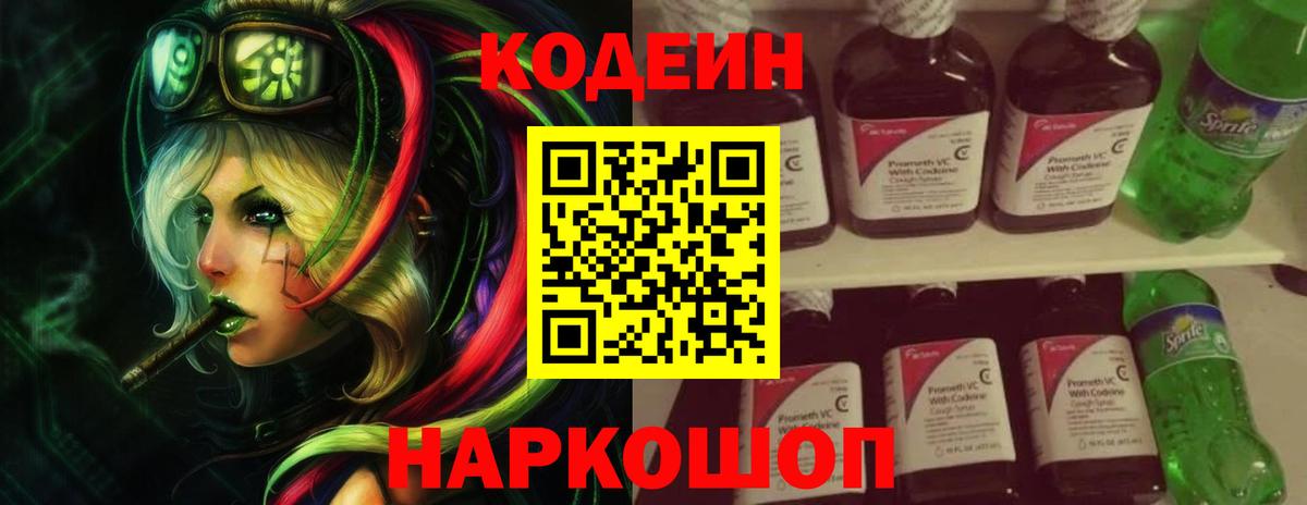 Кодеин Purple Drank Северобайкальск